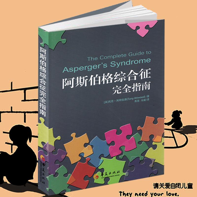 阿斯伯格综合征完全指南