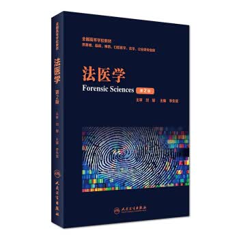 法医学 李生斌 编 9787117241786 人民卫生出版社