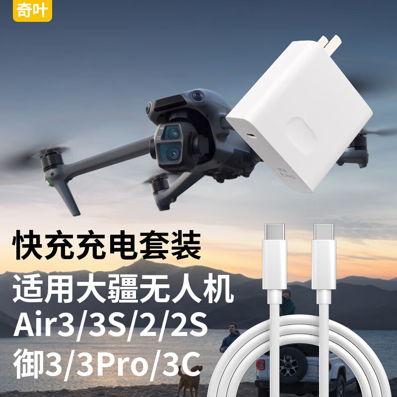 奇叶充电器充电线充电头快充线适用大疆air3御3无人机御3pro配件avata2快充air3s御mavic 3
