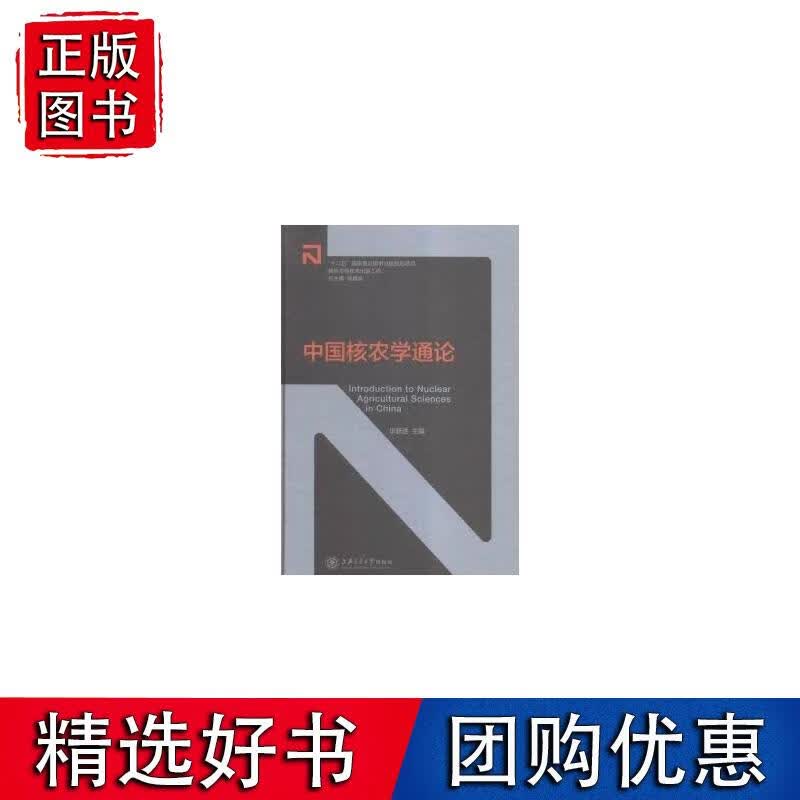 中国核农学通论