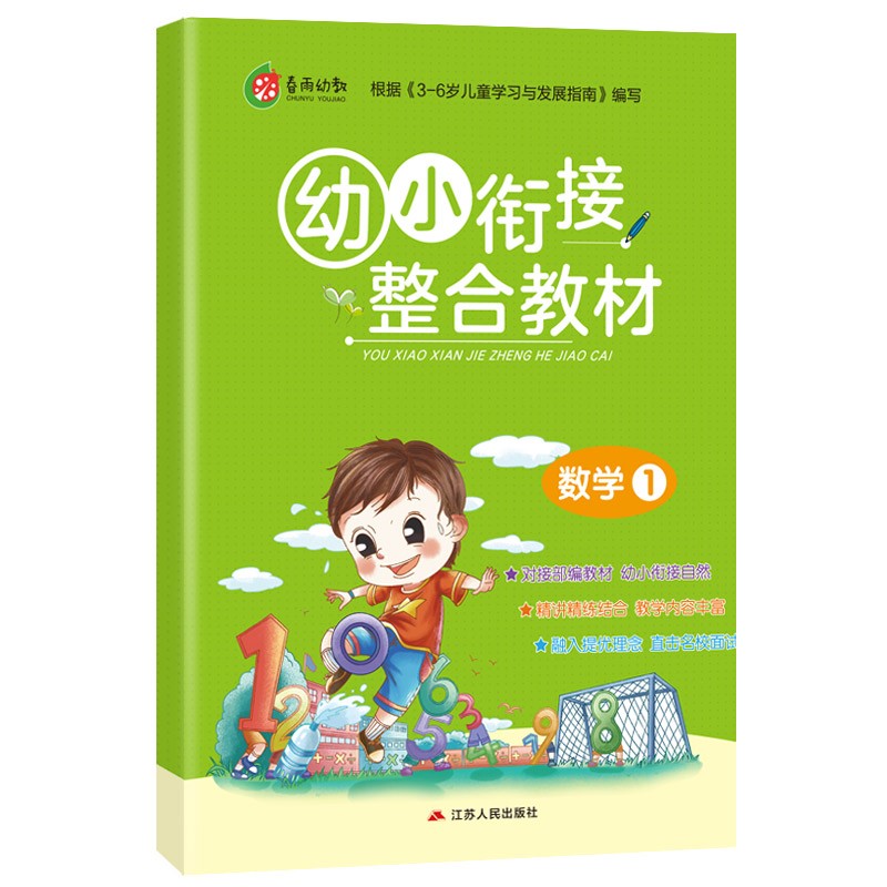 幼小衔接整合教材 数学（1）学前教育 幼儿园大班学前练习思维开发（3-6岁）