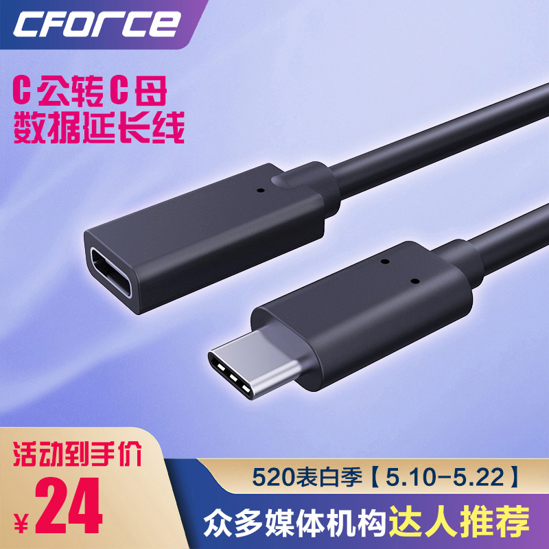 CFORCEUSB3.1Type-C公对母延长线USB-C全功能音视频数据线任天堂CC08 CC08B延长线(55厘米)