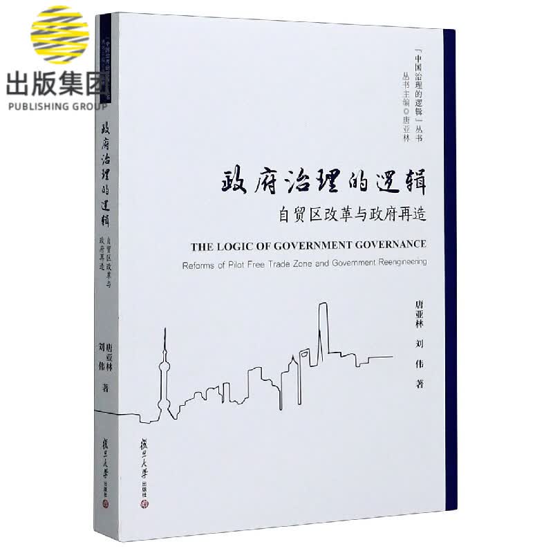政府治理的逻辑(自贸区改革与政府再造)/中国治理的逻辑丛书