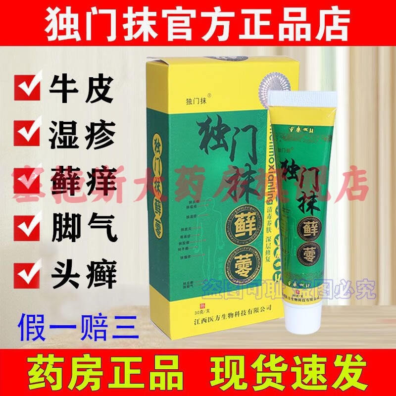 独门抹藓蕶抑菌膏独门抹膏皮肤止洋膏抹显疹牛皮成人外用无激素 药房