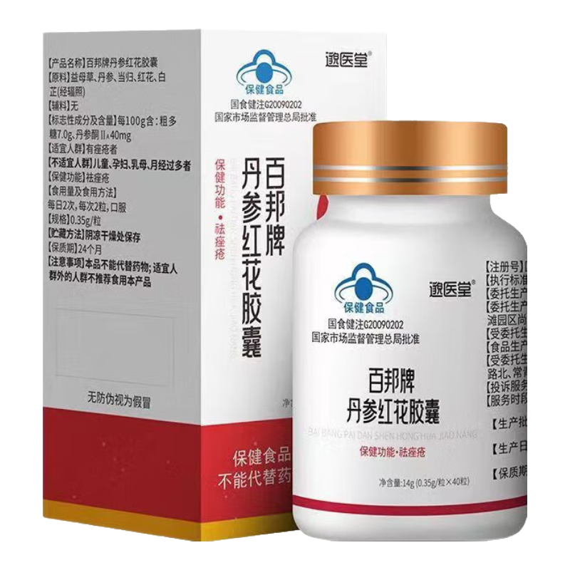 【药房直售】邈医堂百邦牌丹参红花胶囊40粒内服祛痘痤疮男女面部青春痘 1盒