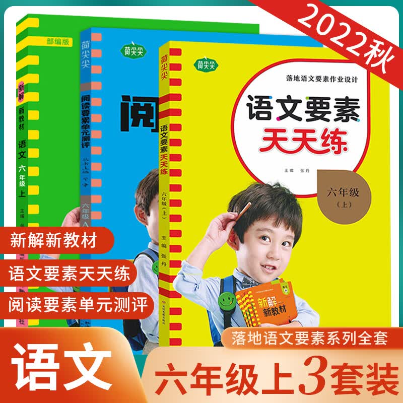 2023新版新解新教材语文要素天天练阅读要素单元测评一二三四五六年级语文要素学习宝典3册人教部编版小 六年级上册 语文要素天天练+新解新教材+阅读要素单 小学通用