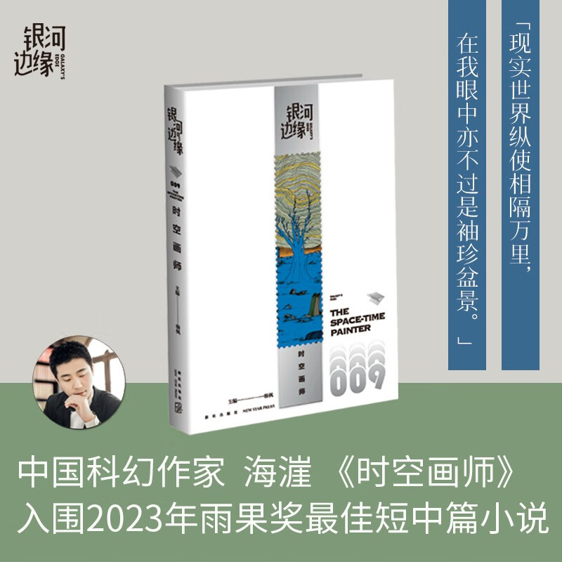 现货 时空画师 银河边缘009 杨枫主编