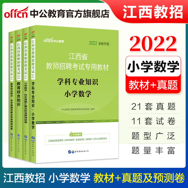 中公教育2022江西省教师招聘考试小学套装教师编制用书真题试卷：小学数学+教育综合知识（教材+历年真题标准预测）4本套