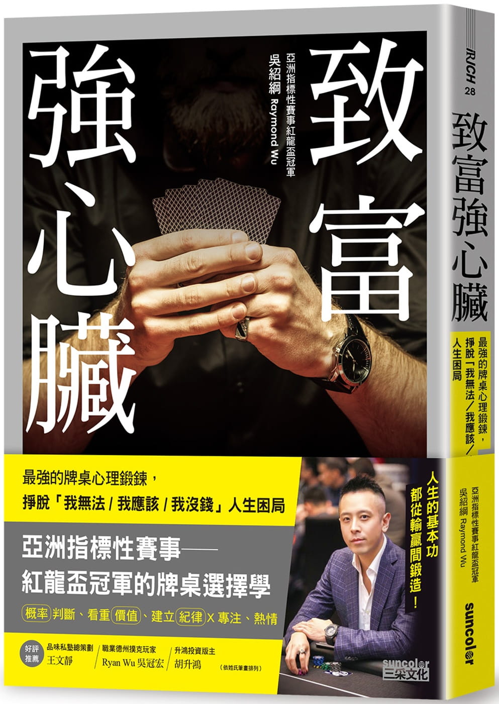 预售 吴绍纲 raymond wu致富强心脏:牌桌上的*强心理锻炼,挣脱「我