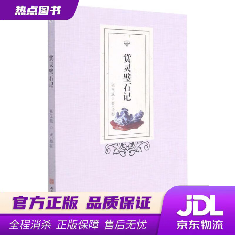 【新华书店】赏灵璧石记 张玉舰 安徽师范大学出版社