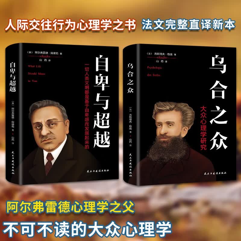 正版全2册 乌合之众 +自卑与越 社会心理学与生活读心术入门基础书籍书普通心理学
