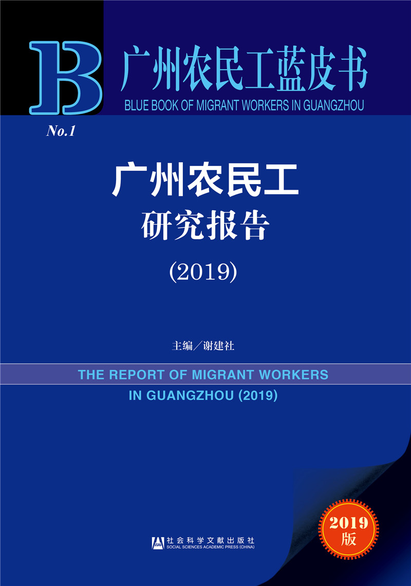 广州农民工蓝皮书：广州农民工研究报告(2019)