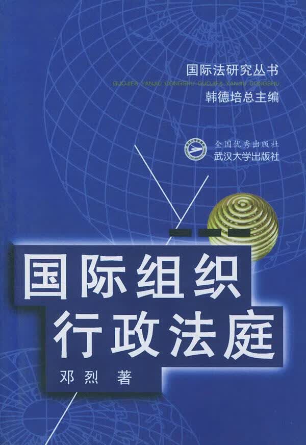 国际组织行政法庭【正版图书】