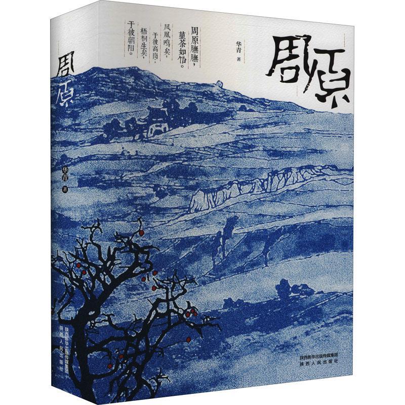 周原(精)华青陕西人民出版社9787224142396 文化书籍