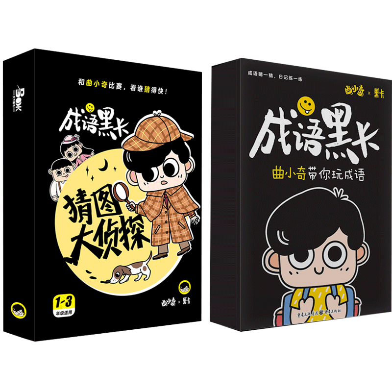 成语黑卡1+2