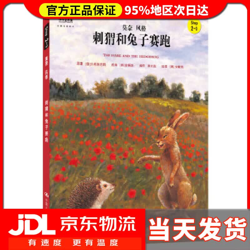【送货上门】小小艺术家·名画名著绘本:刺猬和兔子赛跑(Step2-3) 贝希施坦因, 金振洛, 安晴筠, 郭文蕊
