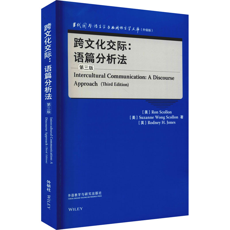跨文化交际:语篇分析法 第3版 图书