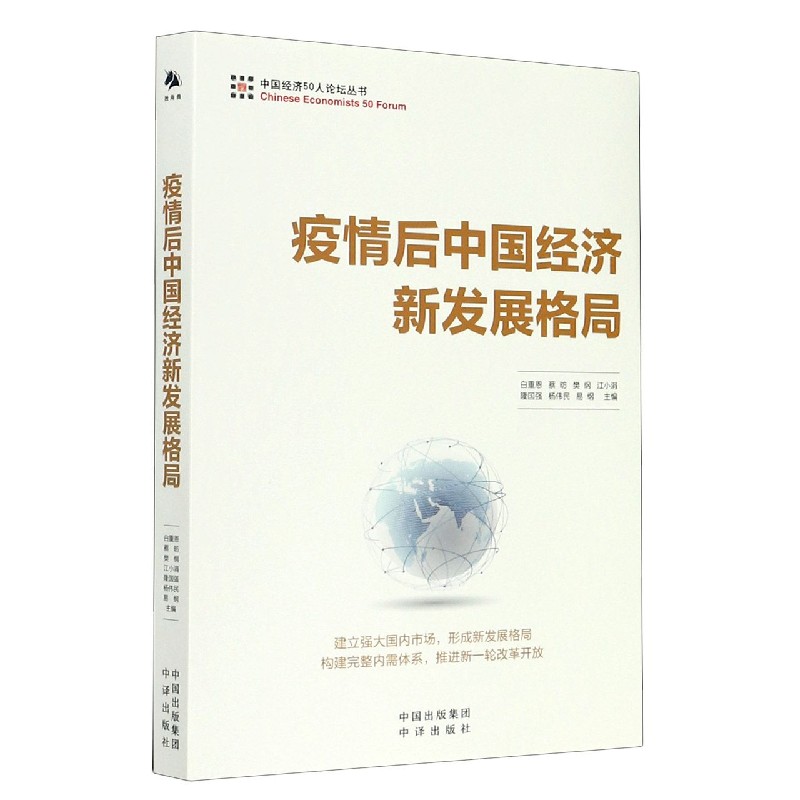 疫情后中国经济新发展格局/中国经济50人