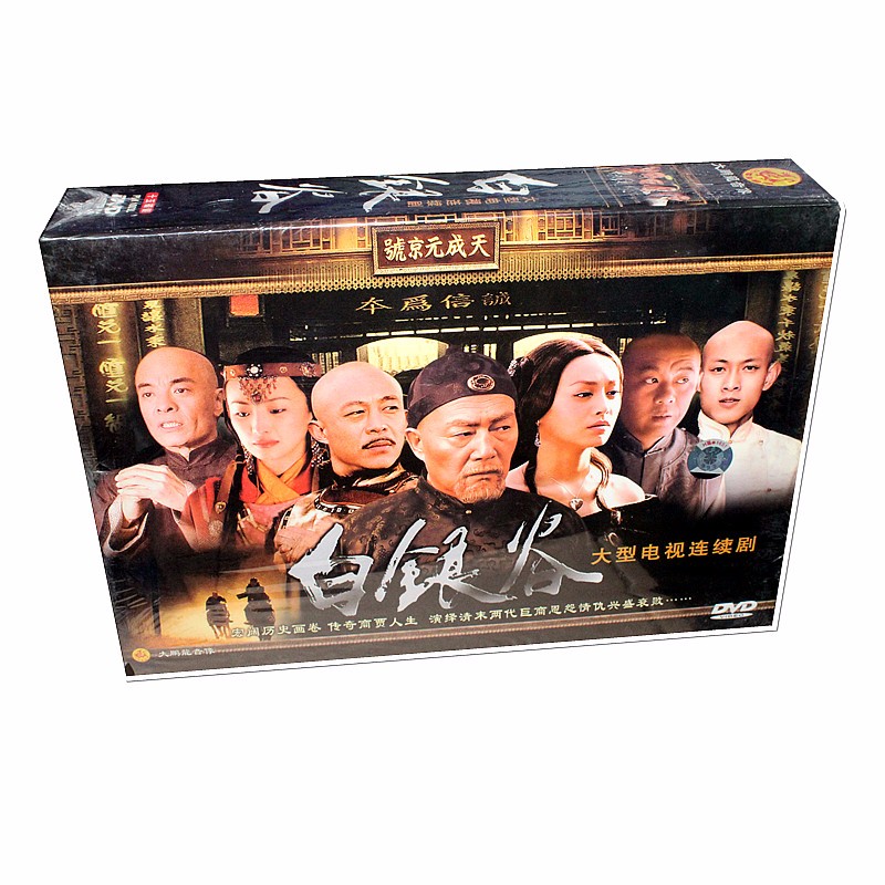 正版电视连续剧 白银谷 15dvd光盘 珍藏版 杜雨露 宁静侯勇