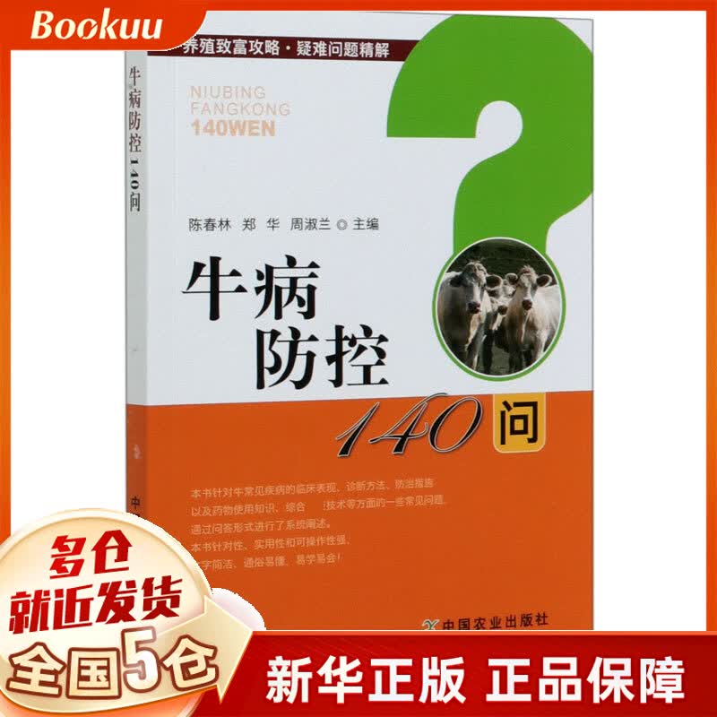 牛病防控140问/养殖致富攻略疑难问题精解