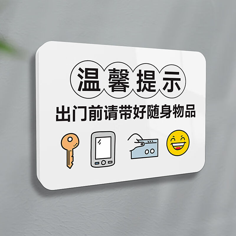 前记得好随身物品手机钱包关好门窗燃气欢迎回家 出门前带好随身物品