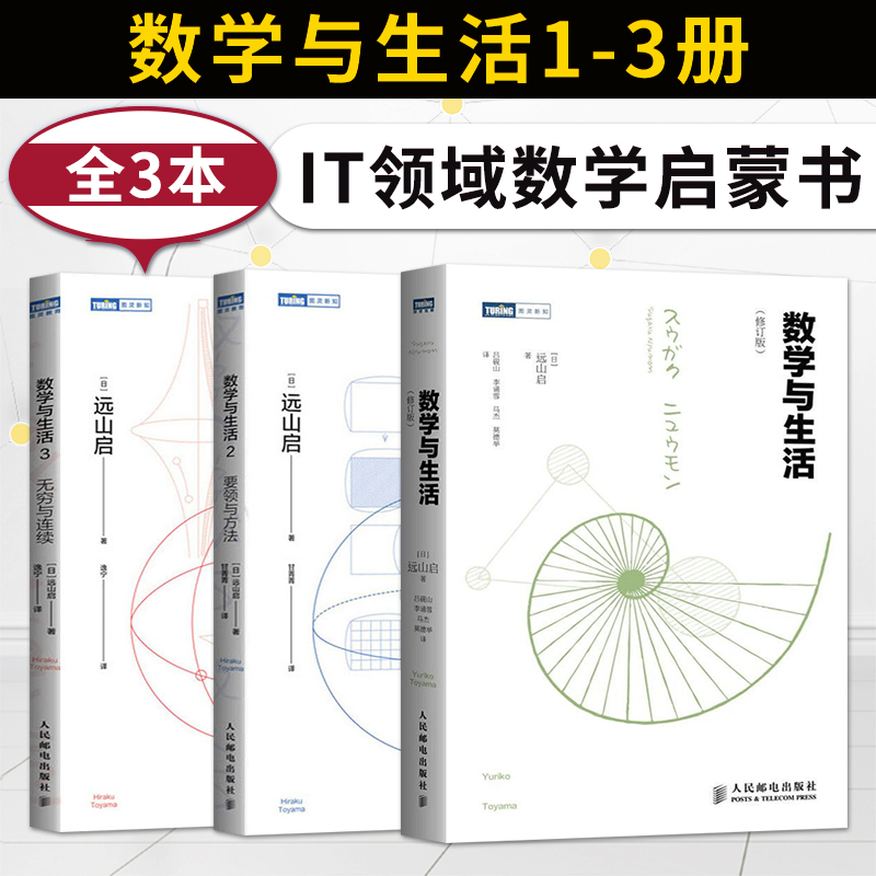 数学与生活1+2+3套装3册远山启著 趣味数学知识和原理微积分数学知识讲解高等数学入门书数学读物