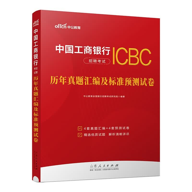 中公2024中国工商银行招聘考试用书真题汇编及考前预测试卷中国工商银行校园社会招聘笔试资料
