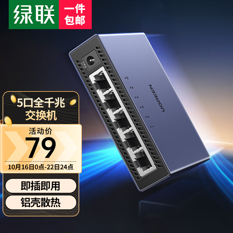 绿联 5口千兆交换机【铝壳散热】五口网线分线器一分二/四 4口监控网络交换器 适用企业家用宿舍HUB分流器怎么样,好用不?