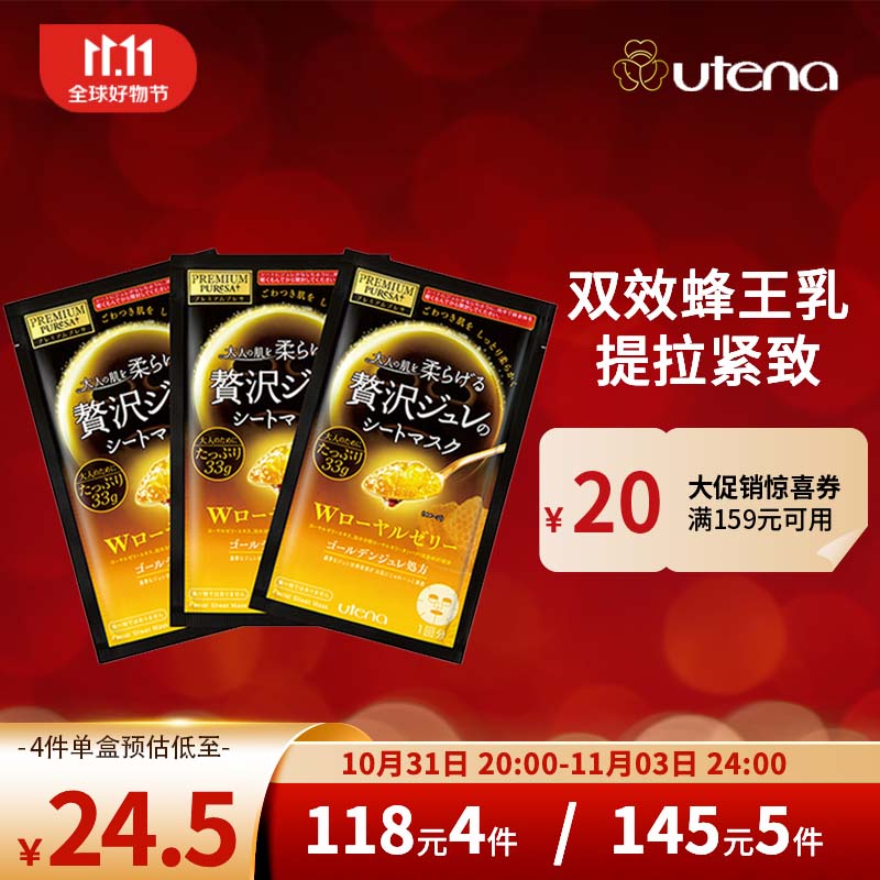 佑天兰（Utena）日本进口  补水紧致贴片式果冻面膜 双效蜂王乳33g*3片/盒怎么看?