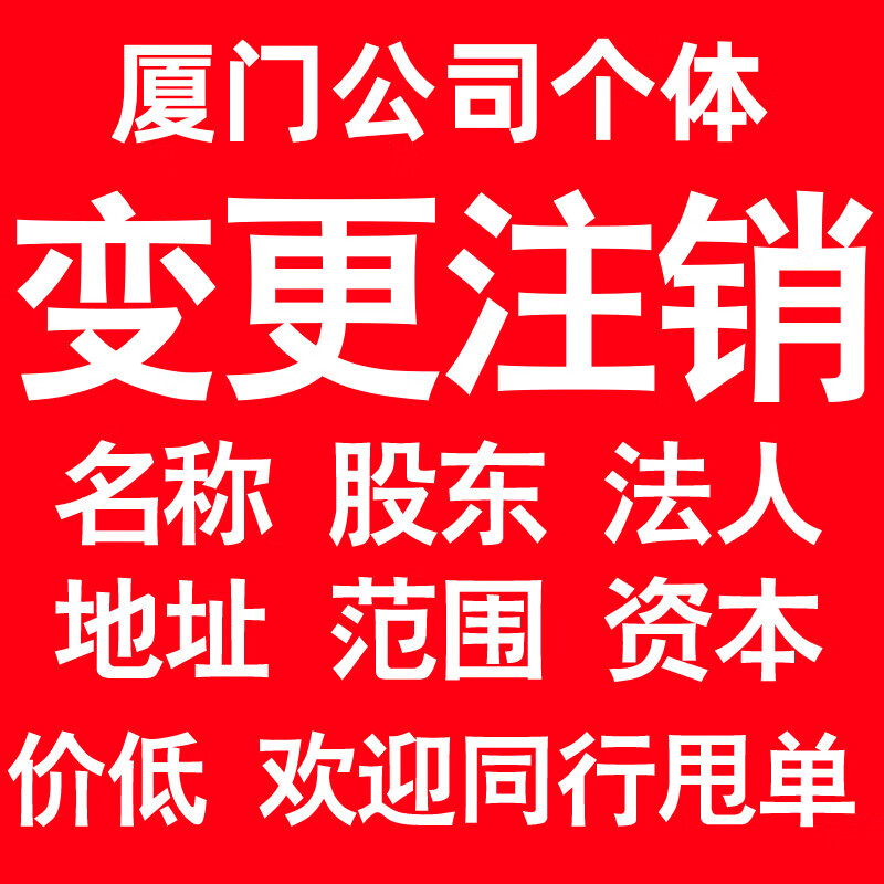 厦门公司变更经营范围公司名称注册资金地址股权股东法人监事变更
