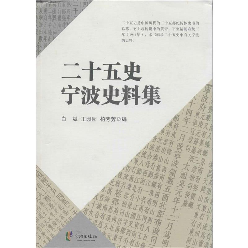 二十五史宁波史料集