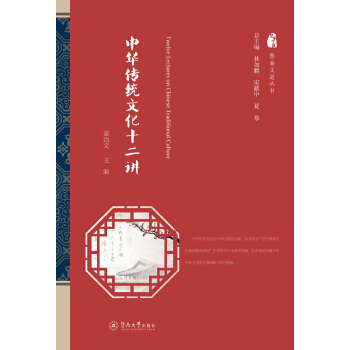 【正版】中华传统文化十二讲(暨南文道丛书) 麦尚文 暨南大学出版社