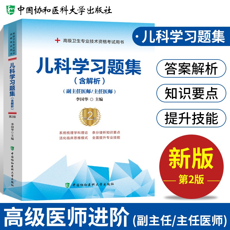 【单本包邮】备考2023 协和儿科学副主任医师考试用书 高级教程教材配套习题集题库 副高级医师考试用书 晋升正副高职称 高级医师进阶 可搭人卫版指导历年真题