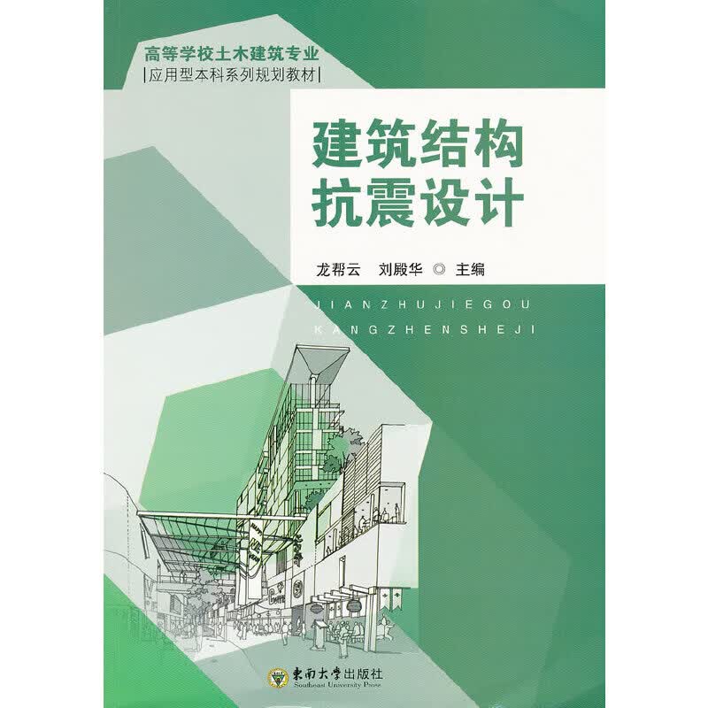 建筑结构抗震设计