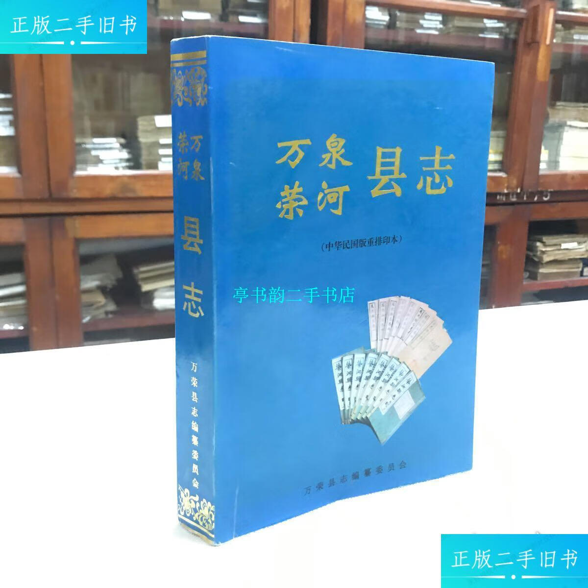 【二手9成新】万荣泉河县志 万泉县志 荣河县志 /万荣县志编纂委员会