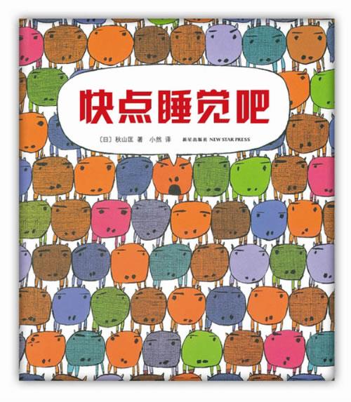 快点睡觉吧【正版】