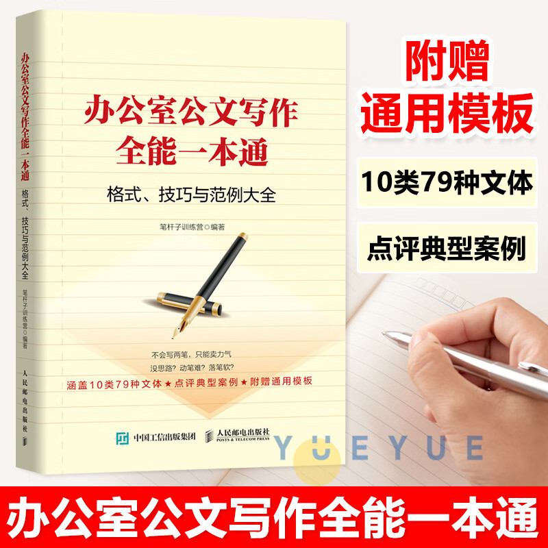 通格式技巧和范例大全 笔杆子训练营 应用文写作公文写作书籍案例范文