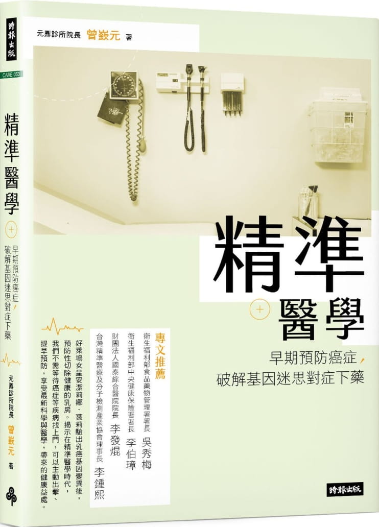 预售 原版进口书 曾嵚元精准医学：早期预防癌症，破解基因迷思对症下药时报出版