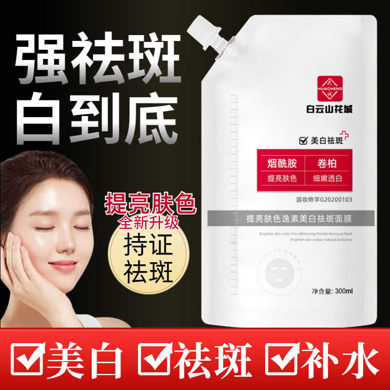 STVKG美白祛斑面膜377提亮肤色补水精华液菁华乳涂抹面膜300ml 