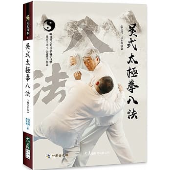 预售 原版进口书 张全亮吴式太极拳八法(附DVD)大展