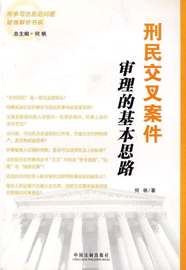 刑民交叉案件 审理的基本思路 何帆 著【正版】