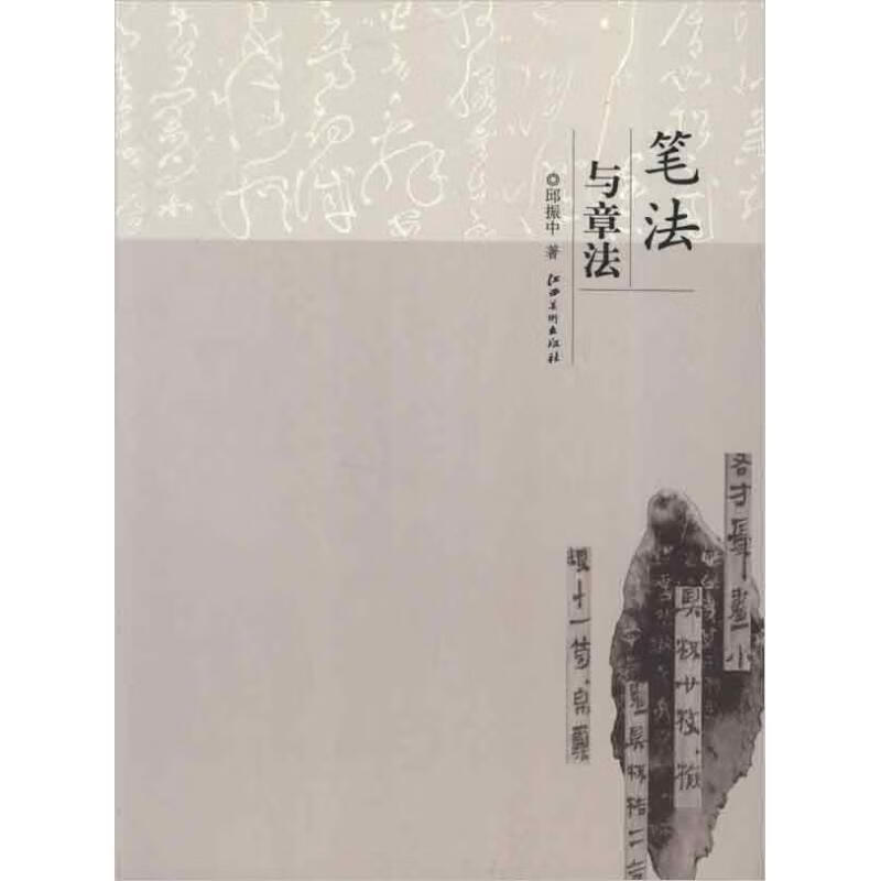 中国167个练习邱振中的书技法的分 笔法