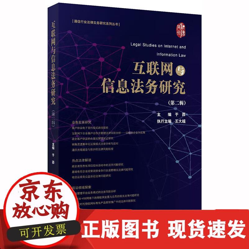 互联网与信息法务研究（第二辑） 法律出版社 正版书籍 于莽 9787519739737 于莽 978