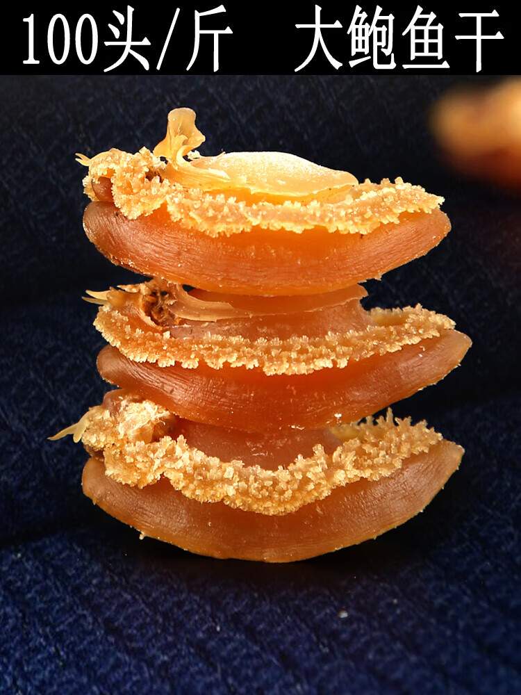 哺食旺鲍鱼干50/100头广东湛江特产海鲜干货水产佛跳墙煲汤 80-100只