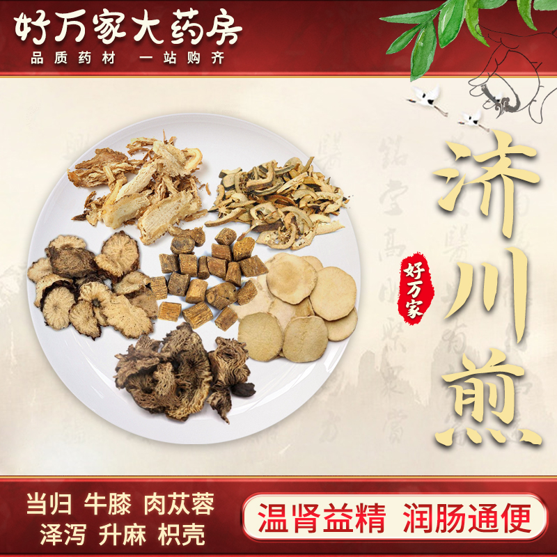 济川煎 景岳全书 温肾益精 润肠通便经典方大药房按方抓药中药材抓配