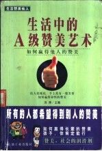 生活中的A级赞美艺术如何赢得他人的赞美【上新】