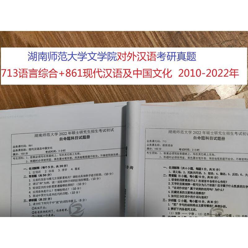 湖南师范大学对外汉语考研真题713语言综