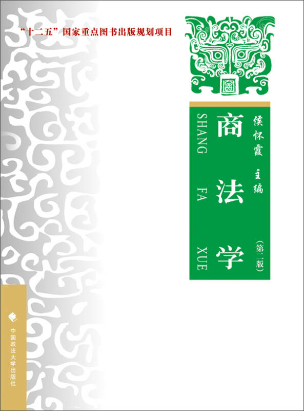 【新华书店】商法学（第二版）