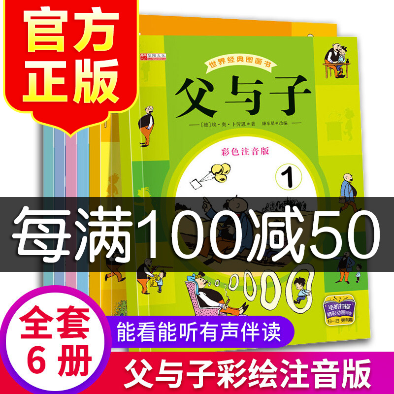 父与子 全6册 彩图注音版有声伴读 世界经典漫画故事书 6-7-9-10-12岁儿童读物故事绘本 诠释感人的父子故事 小学生课外阅读书籍