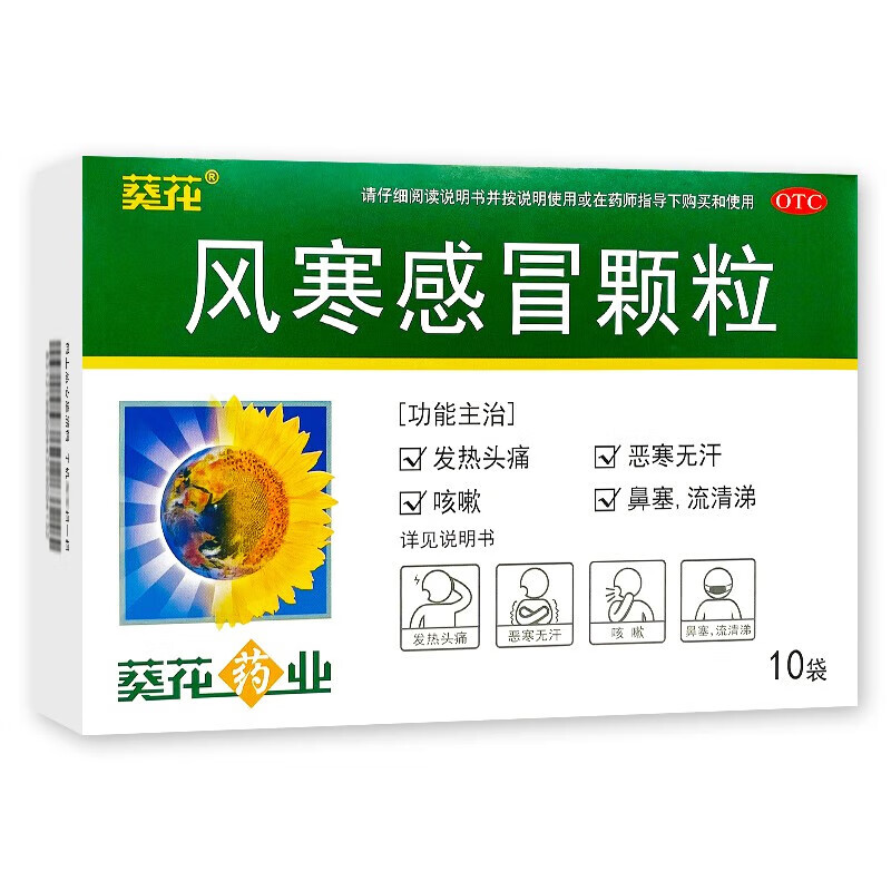 葵花 风寒感冒颗粒 8g*10袋/盒  1盒装